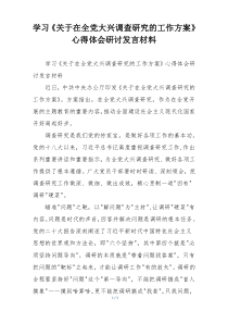 学习《关于在全党大兴调查研究的工作方案》心得体会研讨发言材料