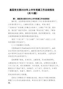基层党支部2025年上半年党建工作总结报告15篇（最新版）