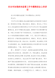 在全市加强政治监督工作专题推进会上的讲话