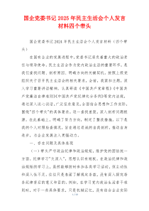 国企党委书记2025年民主生活会个人发言材料四个带头