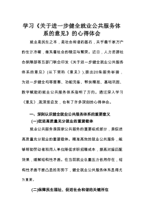 学习《关于进一步健全就业公共服务体系的意见》的心得体会