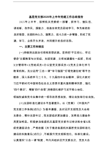 基层党支部2025年上半年党建工作总结报告精选供7篇参考