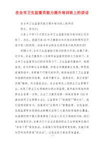在全市卫生监督员能力提升培训班上的讲话