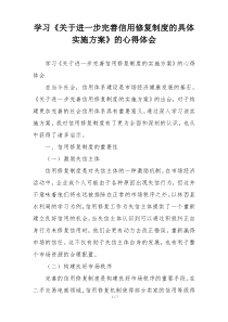 学习《关于进一步完善信用修复制度的具体实施方案》的心得体会