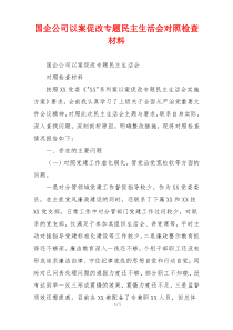 国企公司以案促改专题民主生活会对照检查材料
