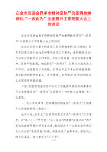 在全市发扬自我革命精神坚持严的基调持续深化“一改两为”全面提升工作效能大会上的讲话