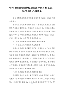 学习《制造业绿色低碳发展行动方案2025－2027年》心得体会