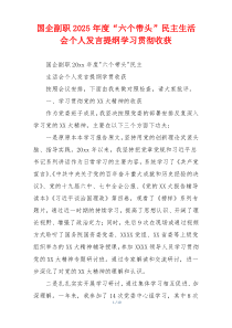 国企副职2025年度“六个带头”民主生活会个人发言提纲学习贯彻收获