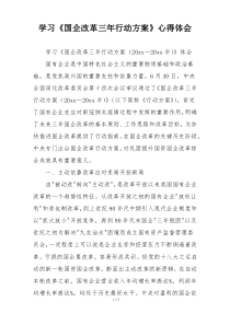学习《国企改革三年行动方案》心得体会