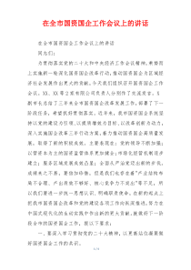 在全市国资国企工作会议上的讲话