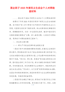 国企班子2025年度民主生活会个人对照检查材料