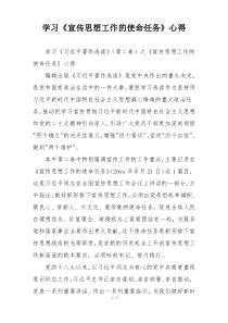学习《宣传思想工作的使命任务》心得