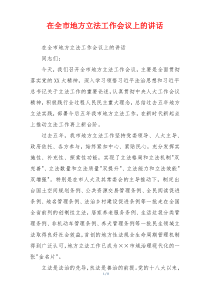在全市地方立法工作会议上的讲话