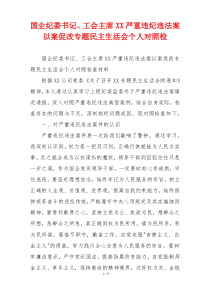 国企纪委书记、工会主席XX严重违纪违法案以案促改专题民主生活会个人对照检