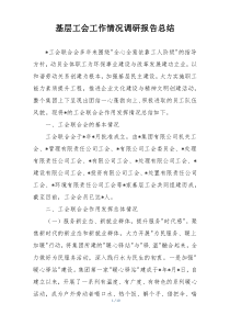 基层工会工作情况调研报告总结