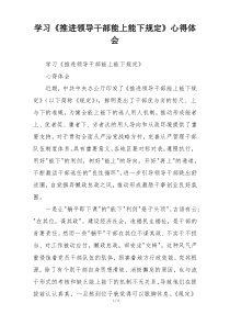 学习《推进领导干部能上能下规定》心得体会
