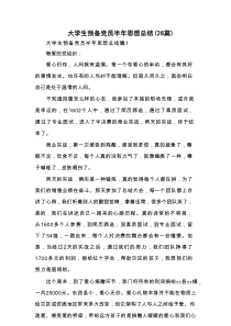 大学生预备党员半年思想总结（28篇）