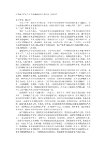 市委副书记在全市党风廉政建设专题会议上的讲话