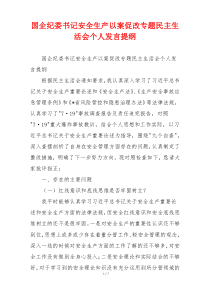 国企纪委书记安全生产以案促改专题民主生活会个人发言提纲
