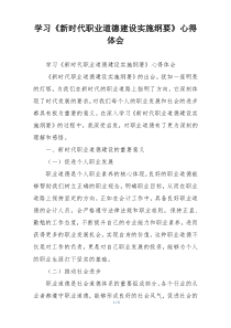 学习《新时代职业道德建设实施纲要》心得体会