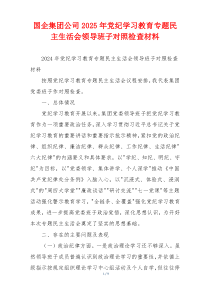 国企集团公司2025年党纪学习教育专题民主生活会领导班子对照检查材料