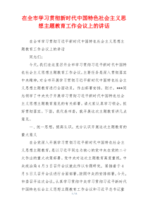 在全市学习贯彻新时代中国特色社会主义思想主题教育工作会议上的讲话