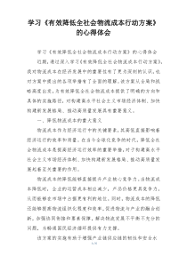 学习《有效降低全社会物流成本行动方案》的心得体会