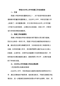 学校2025年上半年党建工作总结报告精选(六篇)例文