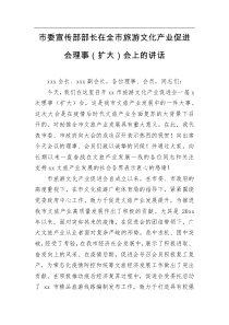 市委宣传部部长在全市旅游文化产业促进会理事扩大会上的讲话