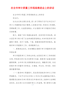 在全市审计质量工作现场推进会上的讲话