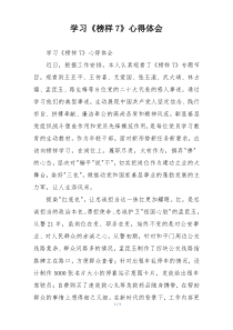 学习《榜样7》心得体会