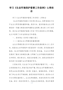 学习《生态环境保护督察工作条例》心得体会