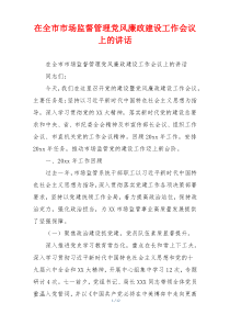在全市市场监督管理党风廉政建设工作会议上的讲话