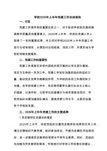 学校2025年上半年党建工作总结报告精选（六篇）
