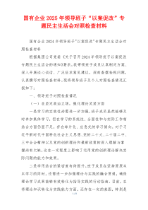 国有企业2025年领导班子“以案促改”专题民主生活会对照检查材料