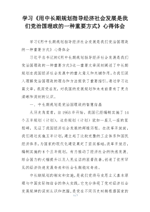 学习《用中长期规划指导经济社会发展是我们党治国理政的一种重要方式》心得体会