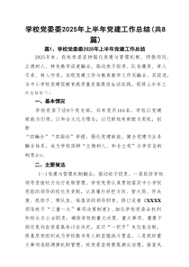 学校党委2025年上半年党建工作总结（共8篇）
