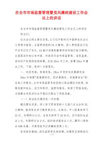 在全市市场监督管理暨党风廉政建设工作会议上的讲话