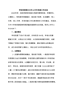 学校党委委2025年上半年党建工作总结 5篇精选