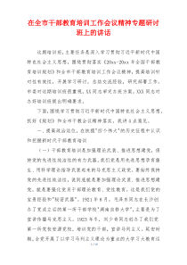 在全市干部教育培训工作会议精神专题研讨班上的讲话