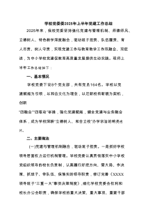 学校党委委2025年上半年党建工作总结(精选六篇)