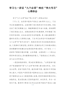 学习七一讲话“九个必须”响应“伟大号召”心得体会