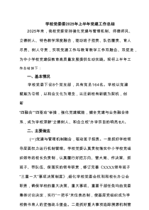 学校党委委2025年上半年党建工作总结精选（5篇）