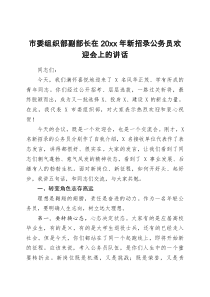 市委组织部副部长在20XX年新招录公务员欢迎会上的讲话