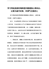 学习两起违规吃喝典型问题通报心得体会：以案为鉴守纪律，风清气正践初心