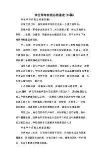 学生学年自我总结鉴定（23篇）