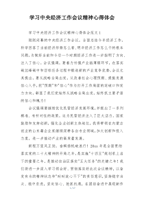 学习中央经济工作会议精神心得体会