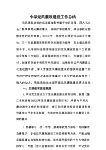 小学党风廉政建设工作总结