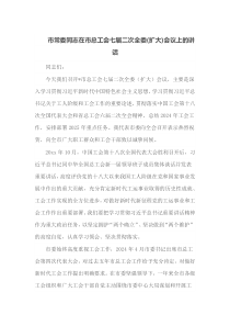 市常委同志在市总工会七届二次全委扩大会议上的讲话