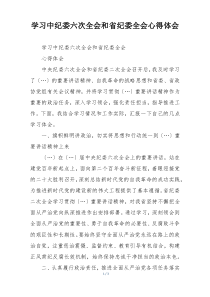 学习中纪委六次全会和省纪委全会心得体会